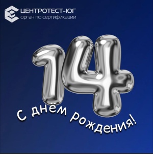 Сегодня нашей компании 14 лет!